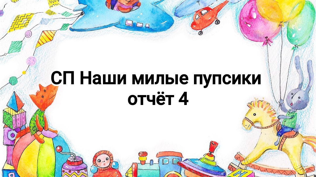 СП Наши милые пупсики, 4 отчёт смотреть онлайн