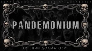 PANDEMONIUM | ИСТОРИЯ НА НОЧЬ ИЗ КОЛЛЕКЦИИ МИСТИКИ И УЖАСОВ