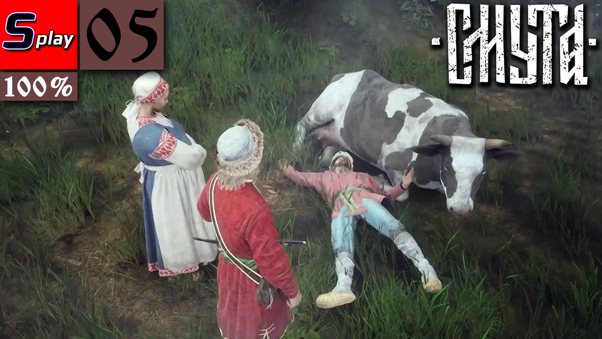 Смута на 100% - [05] - Купцы смотреть онлайн