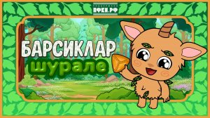 Шурале | Развивающая песенка для малышей на татарском языке | Барсиклар | При поддержке ПФКИ