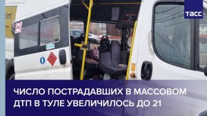 Число пострадавших в массовом ДТП в Туле увеличилось до 21