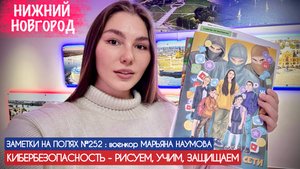 КИБЕРБЕЗОПАСНОСТЬ - РИСУЕМ, УЧИМ, ЗАЩИЩАЕМ : заметки на полях №252, военкор Марьяна Наумова