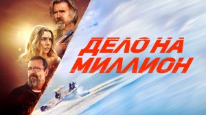 Дело на миллион _Трейлер_Русский_Дубляж(2025)