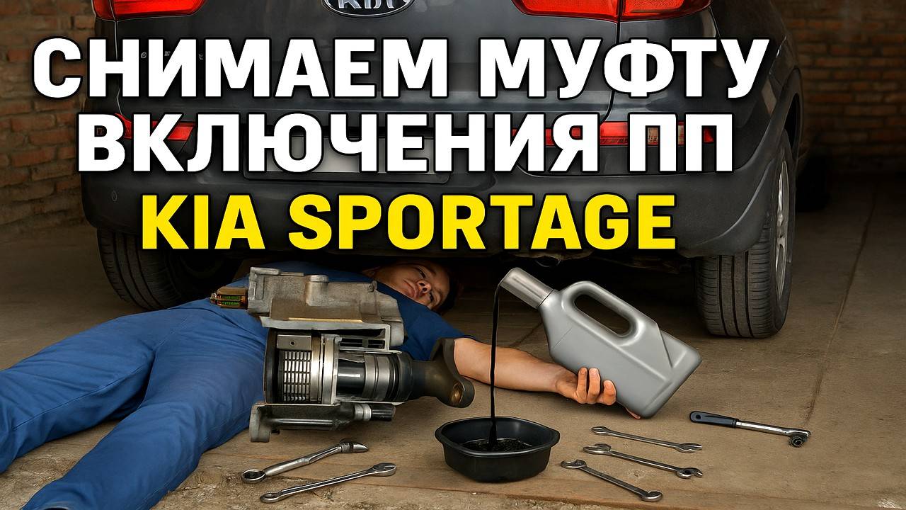 СНИМАЕМ МУФТУ ВКЛЮЧЕНИЯ ПП. KIA SPORTAGE