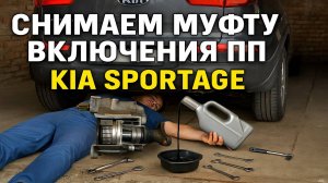 СНИМАЕМ МУФТУ ВКЛЮЧЕНИЯ ПП. KIA SPORTAGE
