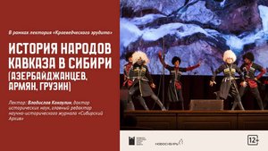 История народов Кавказа (азербайджанцев, армян, грузин) в Сибири.