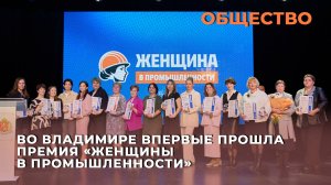 Во Владимире впервые прошла премия «Женщины в промышленности»