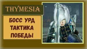 Thymesia Как победить босса Урда тактика выживания