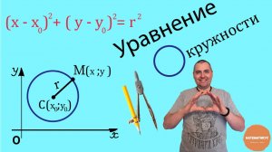 Уравнение окружности