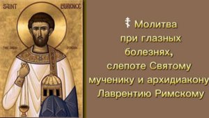 ☦ Молитва при глазных болезнях, слепоте Святому мученику и архидиакону Лаврентию Римскому.