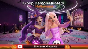 Kpop Demon Hunters: Преображение Руми на Хэллоуин #мультик #ЧтоПосмотреть #Втренде #Хэллоуин