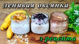 Ночная овсянка на завтрак. 3 рецепта ленивой овсянки