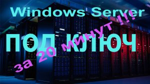 Windows server за 20 минут под ключ. вырезка из вебинара: "Как запустить Windows Server"