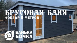 👌🏻#ОБЗОР #Брусовая баня 6 х 2.3 метров #баня-бочка