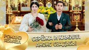 Серёжа и Камила! О Лёха о Бужо андя цэрэ лэ боря! Анонс Свадьбы!