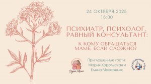 Психиатр, психолог, равный консультант: к кому обращаться маме, если сложно?