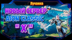 НОВЫЙ СЕРВЕР Aion Classic Х ► Первые кадры с PTS. Смотрим как будет играться