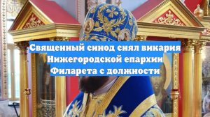 Священный синод снял викария Нижегородской епархии Филарета с должности