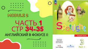 Spotlight 3 стр 34-35 Спотлайт 3 стр 34 и 35 Английский в фокусе 3 Часть 1 стр 34, 35