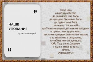 НАШЕ УПОВАНИЕ | Кузнецов Андрей