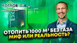 КОТЛОВ. Отопление без газа по цене газа производственных помещений в Санкт-Петербурге