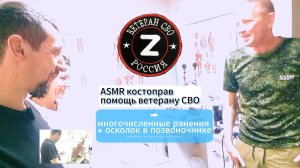 Помощь ветерану С.В.О