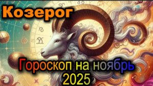 Козерог! Гороскоп на ноябрь 2025 года!