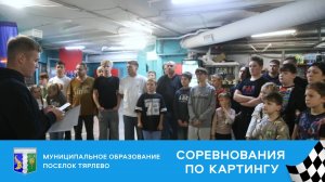 Соревнования по картингу среди жителей МО Поселок Тярлово