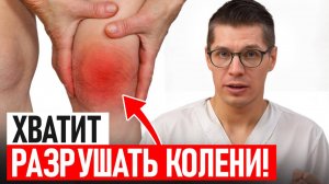 КОЛЕНИ СТРАДАЮТ из-за ЭТИХ неочевидных ошибок! 3 простых шага к ЗДОРОВЫМ коленям