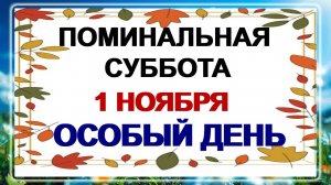 1 ноября. Димитриевская суббота. Что можно и что нельзя делать?
