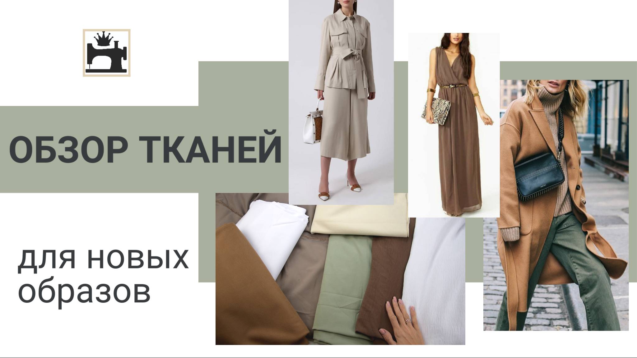 Обзор тканей для новых образов. смотреть онлайн