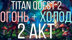 Titan Quest 2 Build - Мой 1й билд во Втором Акте, лучшее АоЕ в игре
