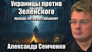 Украинцы против Зеленского: правду которую скрывают.  Александр Семченко