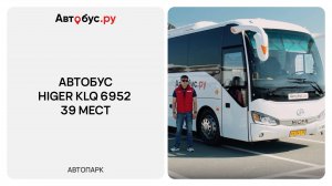 Обзор автобуса Higer 6952 на 39 мест — туристический автобус для междугородних и городских поездок