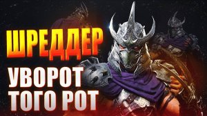 ШРЕДДЕР. УВОРОТ ТОГО РОТ. ОБЗОР ГЕРОЯ Raid: Shadow Legends