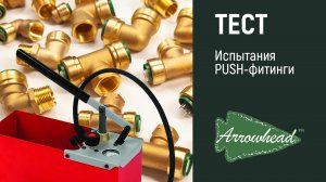 Push-Фитинги Arrowhead_ Испытание и Оценка