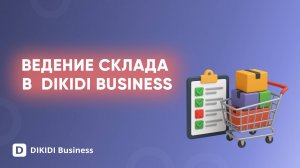 Ведение склада в  веб-версии DIKIDI Business
