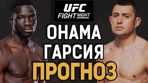 100% НОКАУТ?! Дэвид Онама vs Стив Гарсия / Прогноз к UFC Vegas 110