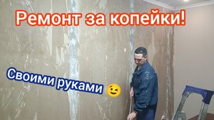 Ремонт за копейки, своими руками!