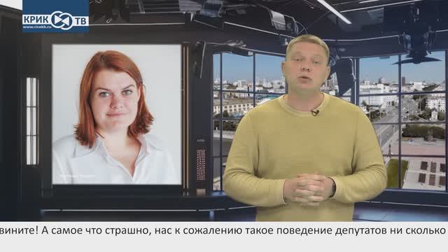 "Доска позора" от 01.11.25 Нелицеприятное поведение депутатов!