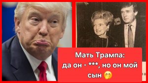Мать Дональда Трампа: да, он - **** , но он мой сын 🤭
