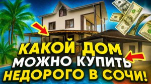 Посмотри какой дом можно купить недорого в Сочи!