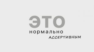 Это нормально - Ассертивность