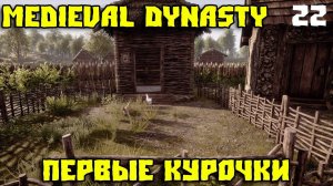 Я завёл первых кур на Oxbow! Как яйца изменили мою деревню в Medieval Dynasty