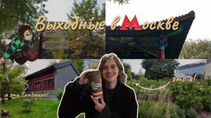 Выходные со мной в Москве vlog | Кино, набережная и парк Хуамин