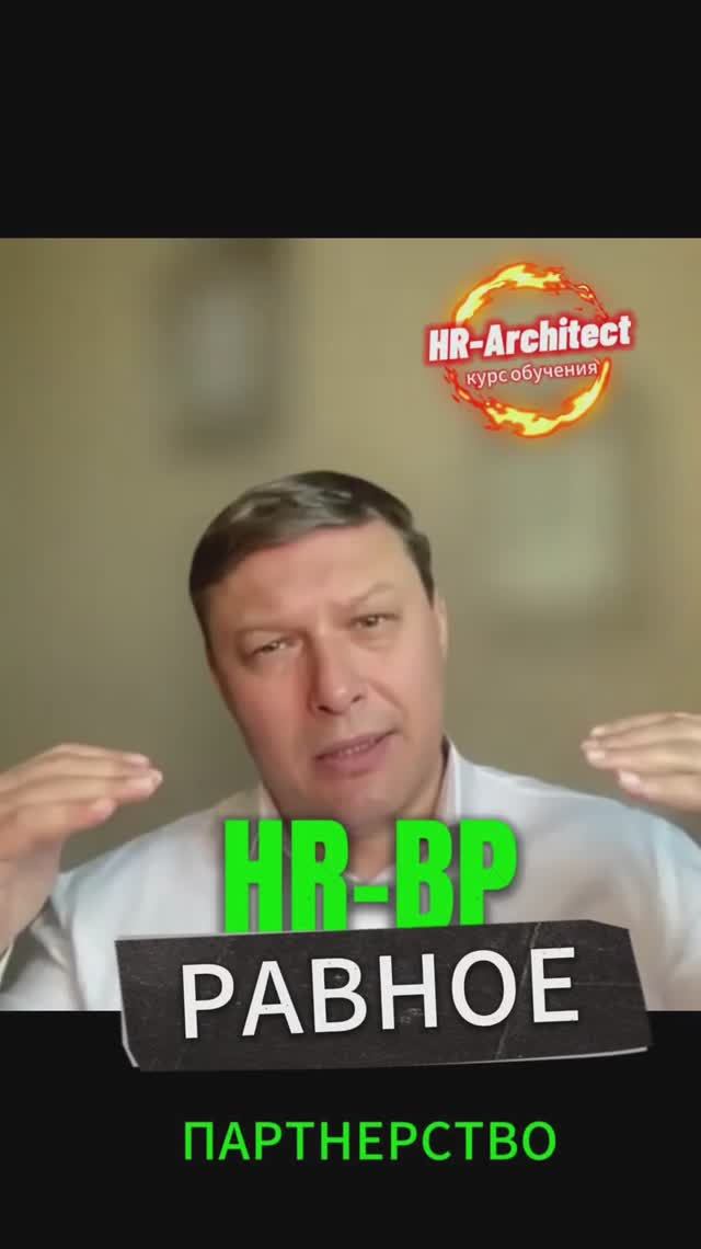 HR-BP партнерство -  почему HR не воспринимают равными