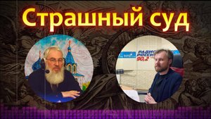 СТРАШНЫЙ СУД /  «Радио России Тула 90,2 FM»
