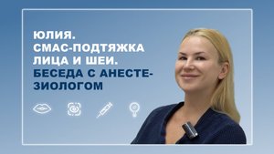 Юлия.  Беседа с анестезиологом