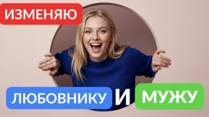 Изменяю любовнику и мужу