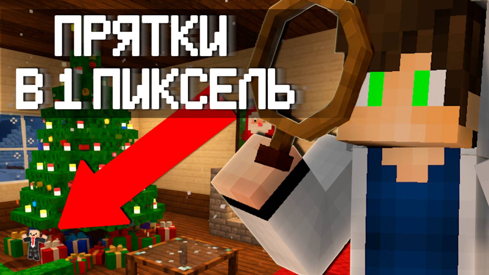 Мы Сыграли в В ПИКСЕЛЬ Прятки в Майнкрафт и это БЕЗУМНО СЛОЖНО! НУБ И ПРО В MINECRAFT! смотреть онлайн